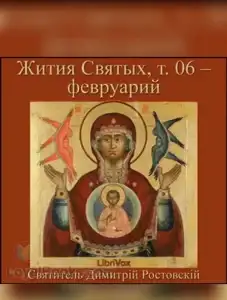 Жития Святых