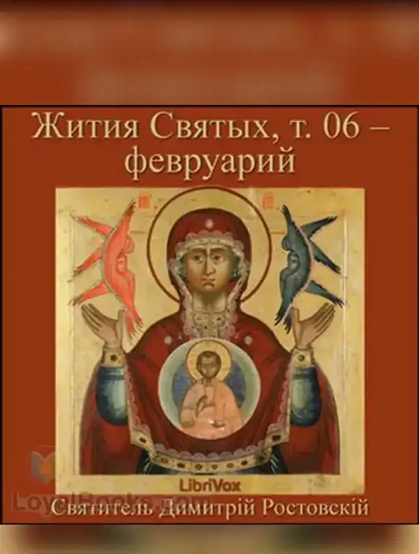 Жития Святых